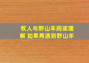 牧人与野山羊阅读理解 如果再遇到野山羊